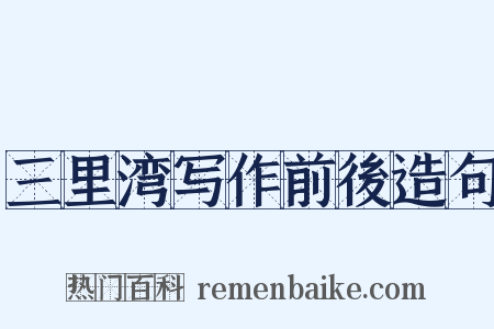 三里湾写作前後造句是什么意思的图片